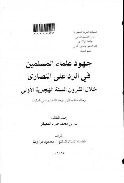 غلاف كتاب جهود علماء المسلمين في الرد على النصارى خلال القرون الستة الهجرية الأولى