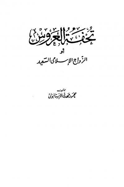 غلاف كتاب تُحفة العروس أو الزواج الإسلامي السعيد