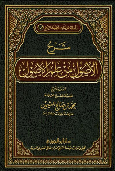 غلاف كتاب شرح الأصول من علم الأصول (ط. ابن الجوزي)