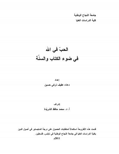 غلاف كتاب الحبّ في الله في ضوء الكتاب والسّنة