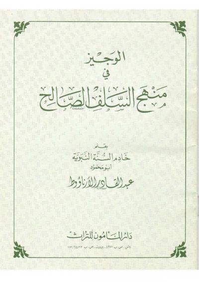 غلاف كتاب الوجيز في منهج السلف الصالح