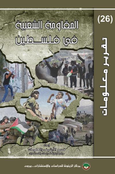 غلاف كتاب المقاومة الشعبية في فلسطين