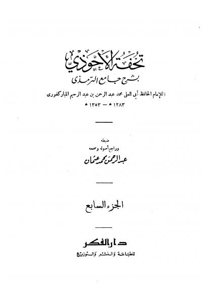 غلاف كتاب تحفة الأحوذي شرح جامع الترمذي (ط: دار الفكر)