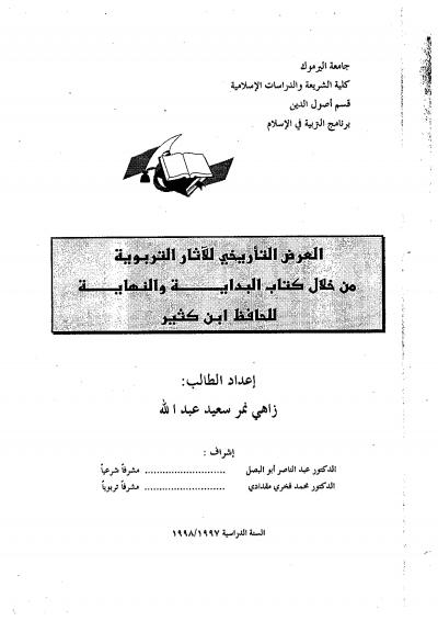 غلاف كتاب العرض التاريخي للآثار التربوية من خلال كتاب البداية والنهاية لابن كثير