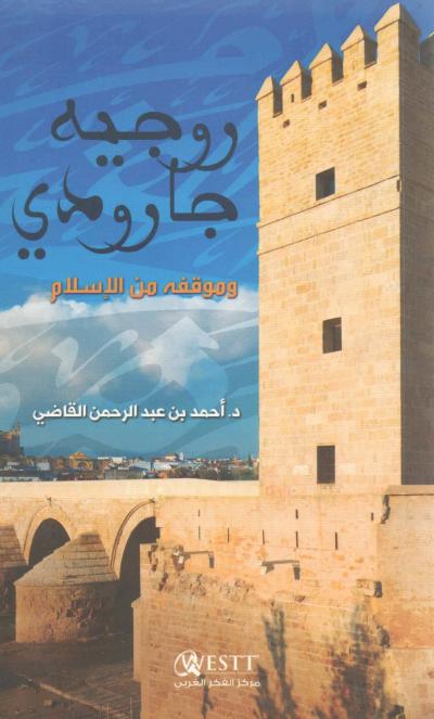 غلاف كتاب روجيه جارودي وموقفه من الإسلام