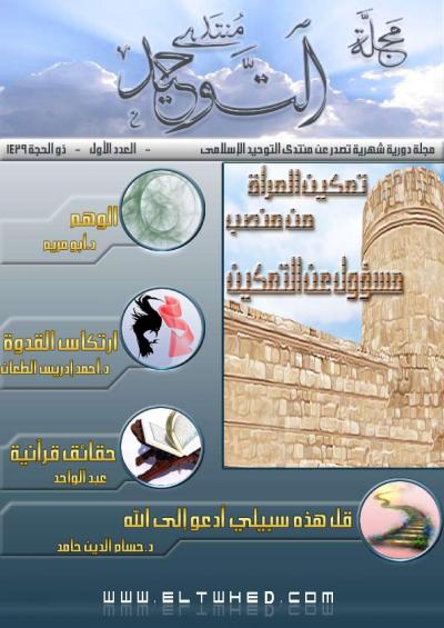 غلاف كتاب مجلة منتدى التوحيد العدد الأول