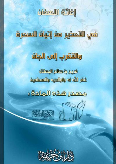 غلاف كتاب إغاثة اللهفان في التحذير من إتيان السحرة والتقرب إلى الجان