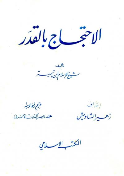 غلاف كتاب الاحتجاج بالقدر (ت: الألباني)