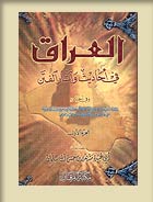 غلاف كتاب العراق في أحاديث وآثار الفتن