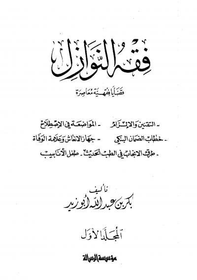 غلاف كتاب فقه النوازل