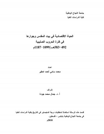 غلاف كتاب الحياة الاقتصادية في بيت المقدس وجوارها في فترة الحروب الصليبية
