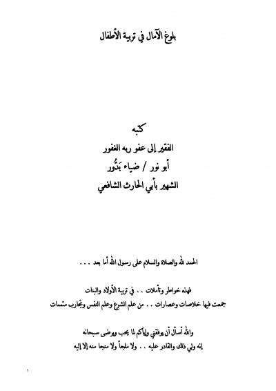 غلاف كتاب بلوغ الآمال في تربية الأطفال