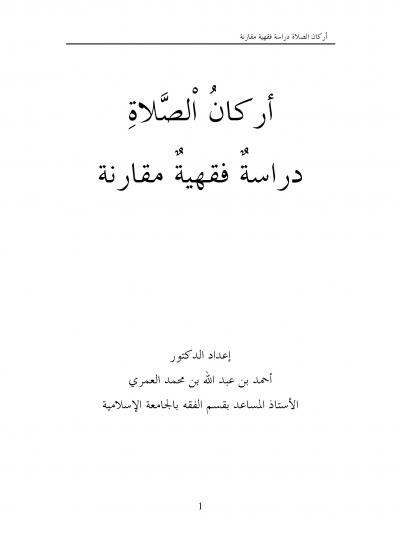 غلاف كتاب أركان الصلاة دراسة فقهية مقارنة