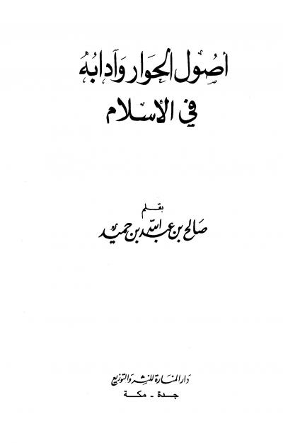 غلاف كتاب أصول الحوار وآدابه في الإسلام