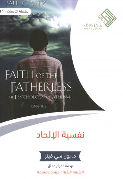 غلاف كتاب نفسية الإلحاد