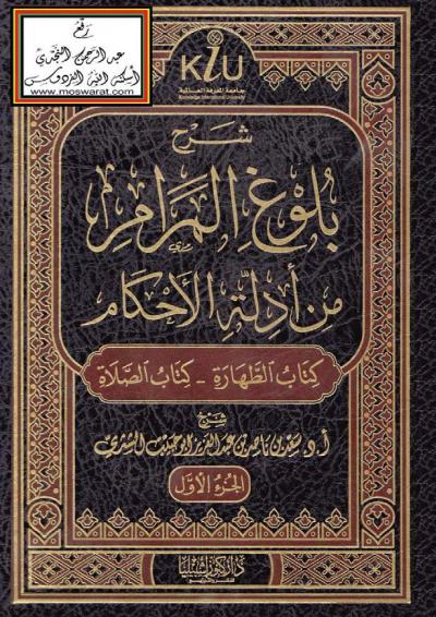 غلاف كتاب شرح بلوغ المرام من أدلة الأحكام