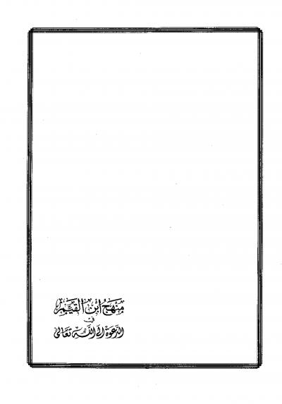 غلاف كتاب منهج ابن القيم في الدعوة إلى الله