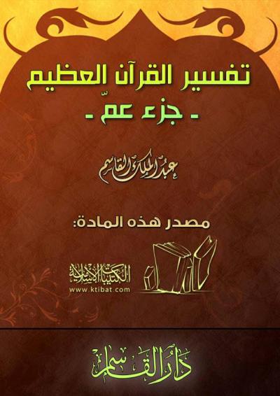 غلاف كتاب تفسير جزء عمّ
