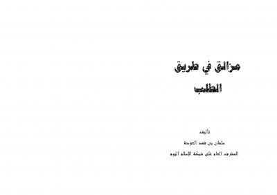 غلاف كتاب مزالق في طلب العلم