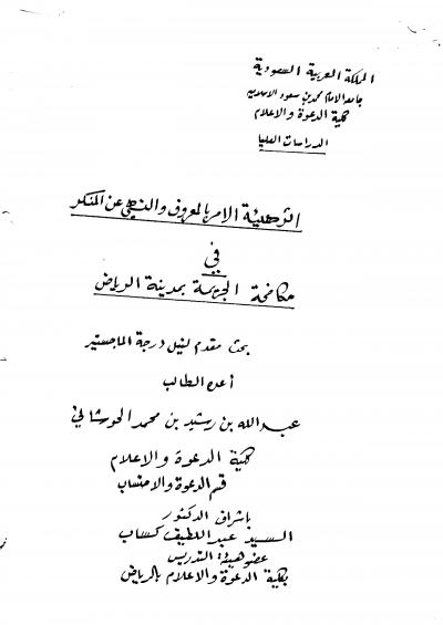 غلاف كتاب أثر هيئة الأمر بالمعروف في مكافحة الجريمة بالرياض