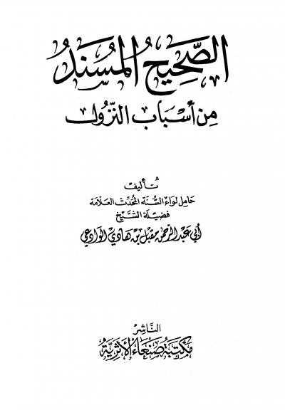 غلاف كتاب الصحيح المسند من أسباب النزول