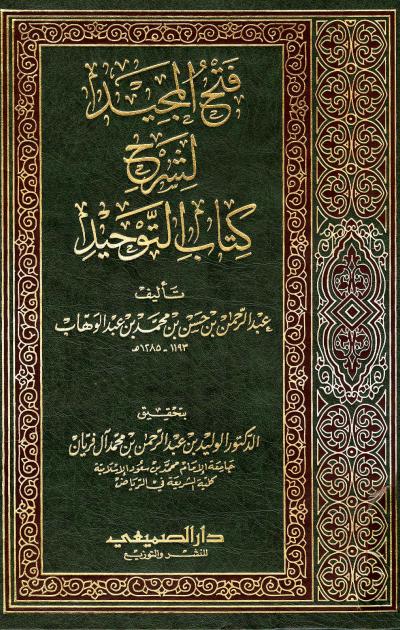 غلاف كتاب فتح المجيد شرح كتاب التوحيد (ط. الصميعي)