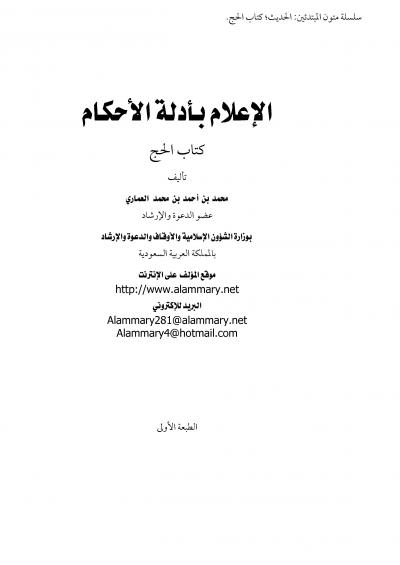 غلاف كتاب الإعلام بأدلة الأحكام - كتاب الحج