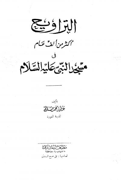 غلاف كتاب التراويح أكثر من ألف عام في مسجد النبي صلى الله عليه وسلم