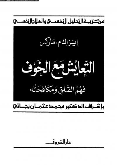 غلاف كتاب التعايش مع الخوف