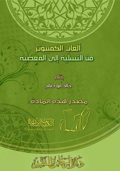 غلاف كتاب ألعاب الكمبيوتر من التسلية إلى المعصية