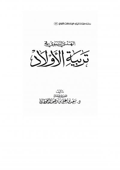 غلاف كتاب الهدي النبوي في تربية الأولاد في ضوء الكتاب والسنة