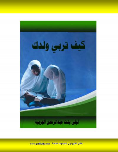 غلاف كتاب كتاب كيف تربي ولدك