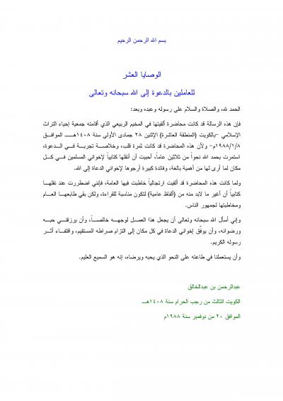 غلاف كتاب الوصايا العشر للعاملين بالدعوة إلى الله سبحانه وتعالى