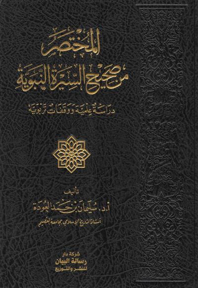 غلاف كتاب المختصر من صحيح السيرة النبوية