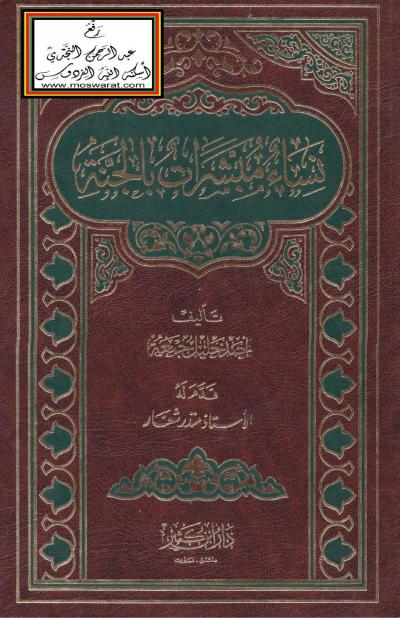 غلاف كتاب نساء مبشرات بالجنة