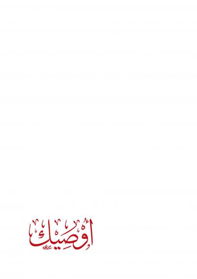 غلاف كتاب أوصيك