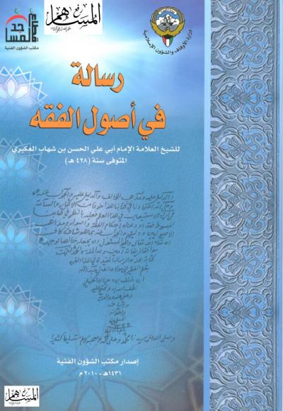 غلاف كتاب رسالة في أصول الفقه للعكبري
