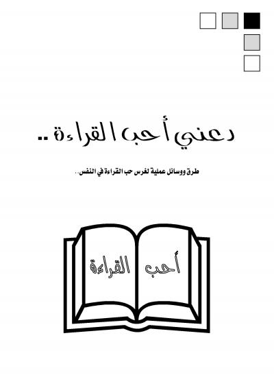 غلاف كتاب دعني أحب القراءة