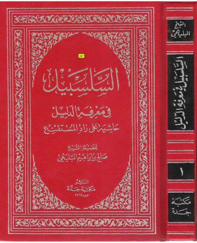 غلاف كتاب السلسبيل في معرفة الدليل (حاشية على زاد المستقنع)