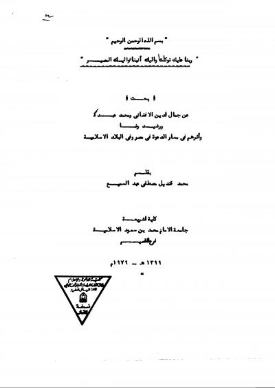 غلاف كتاب جمال الدين الافغاني ومحمد عبده ورشيد رضا وأثرهم في مسار الدعوة في مصر والبلاد العربية