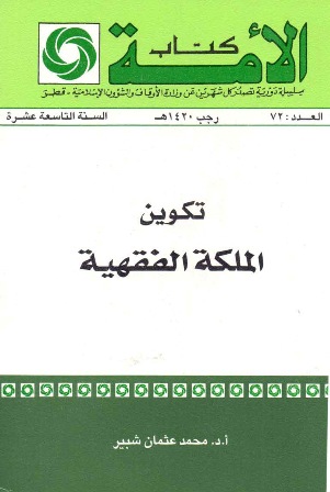 غلاف كتاب تكوين الملكة الفقهية