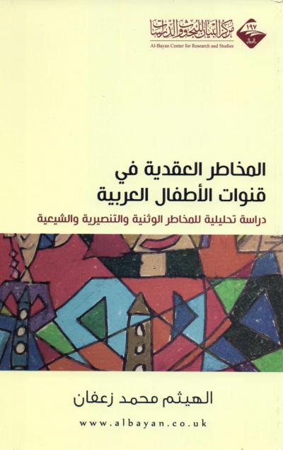 غلاف كتاب المخاطر العقدية في قنوات الأطفال العربية