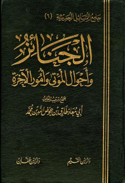 غلاف كتاب الجنائز وأحوال الموتى وأمور الآخرة
