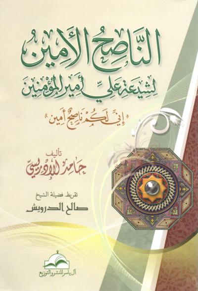 غلاف كتاب الناصح الأمين لشيعة علي أمير المؤمنين