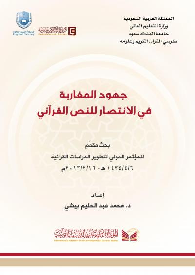 غلاف كتاب جهود المغاربة في الانتصار للنص القرآني