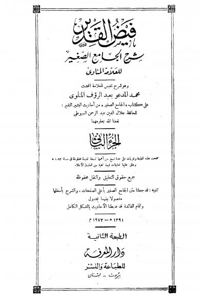 غلاف كتاب فيض القدير شرح الجامع الصغير