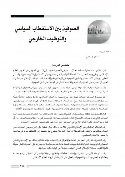 غلاف كتاب الصوفية بين الاستطاب السياسي والتوظيف الخارجي