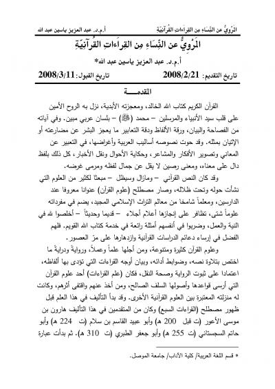 غلاف كتاب المروي عن النساء من القراءات القرانية