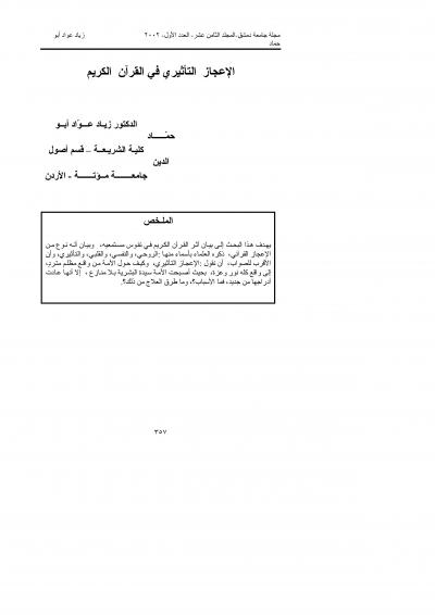 غلاف كتاب الاعجاز التاثيري في القران الكريم