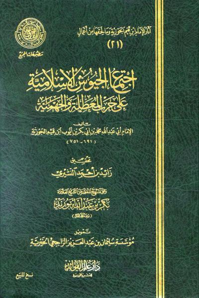 غلاف كتاب اجتماع الجيوش الإسلامية على غزو المعطلة والجهمية (ط: عالم الفوائد)